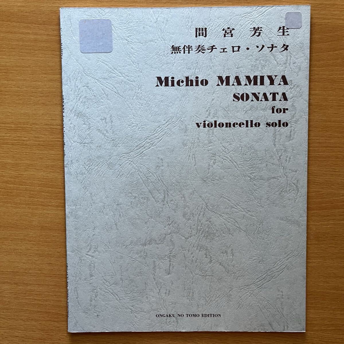 （楽譜）　間宮芳生　無伴奏チェロソナタ_画像1