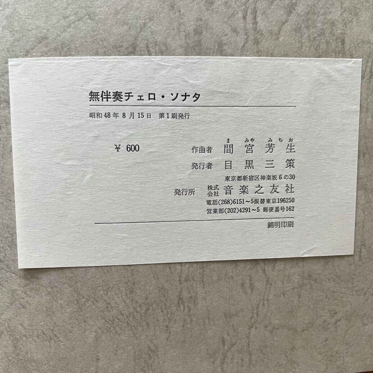 （楽譜）　間宮芳生　無伴奏チェロソナタ_画像6