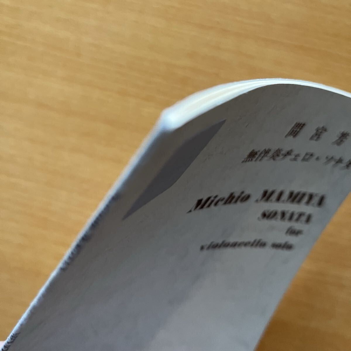 （楽譜）　間宮芳生　無伴奏チェロソナタ_画像8