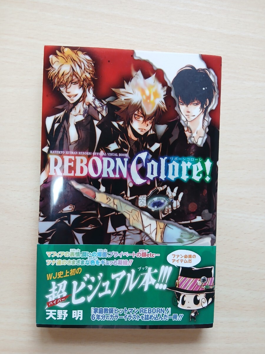 初版 リボーンコローレ 超ビジュアルブック 家庭教師ヒットマンREBORN 帯付 シール付き_画像1