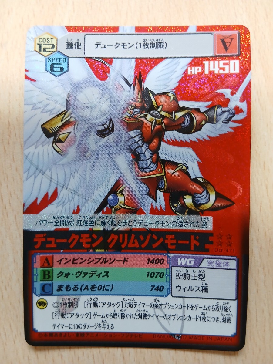旧デジタルモンスター 　　　　デュークモンクリムゾンモード　赤背景_画像1