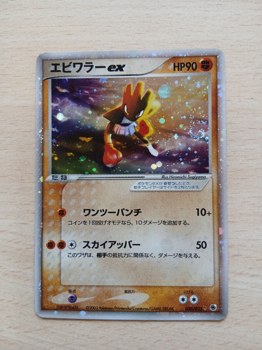 ポケモンカードゲーム 　　　エビワラーex　HP 90　030/055 　キラ_画像1