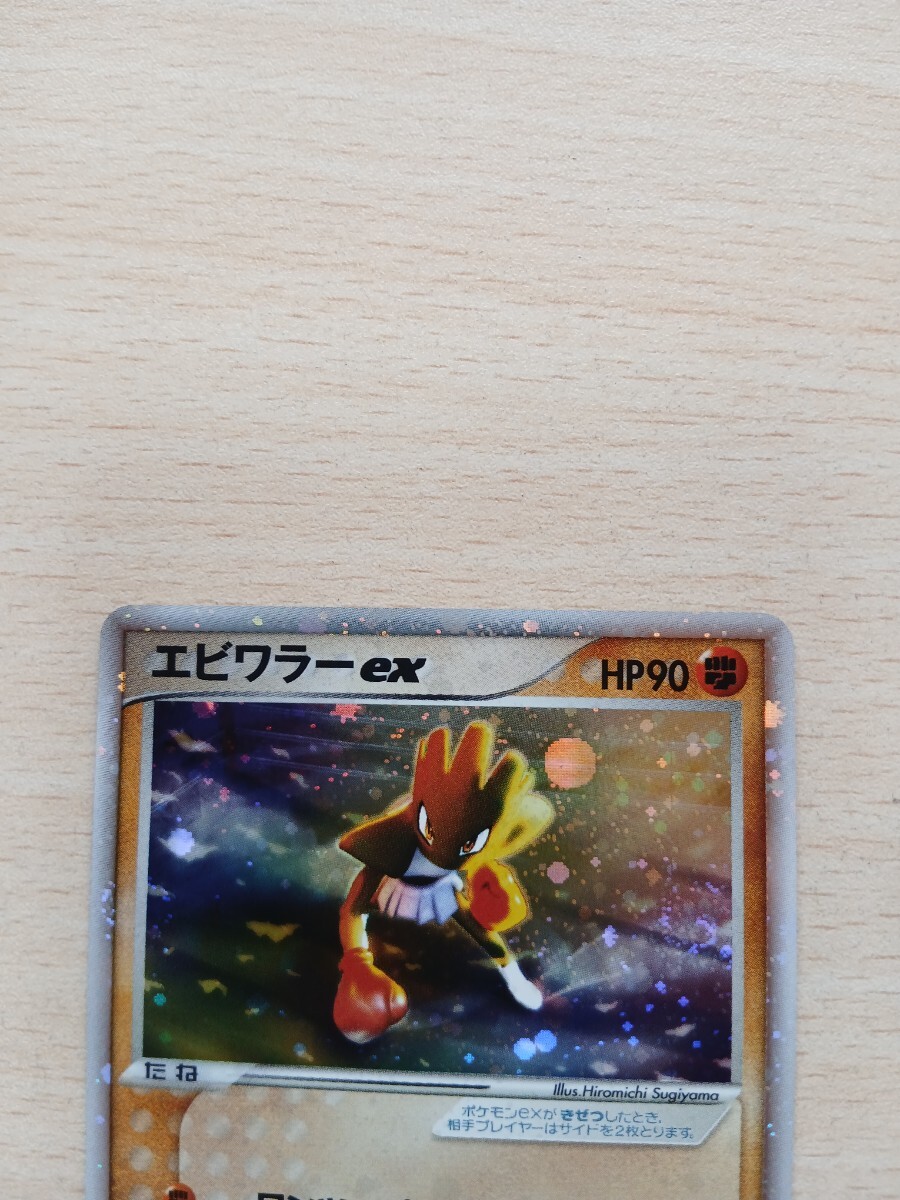 ポケモンカードゲーム 　　　エビワラーex　HP 90　030/055 　キラ_画像2