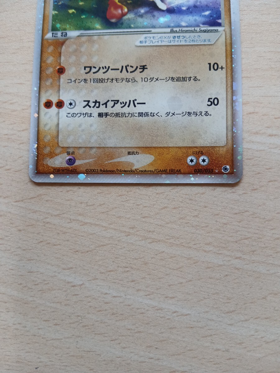 ポケモンカードゲーム 　　　エビワラーex　HP 90　030/055 　キラ_画像3