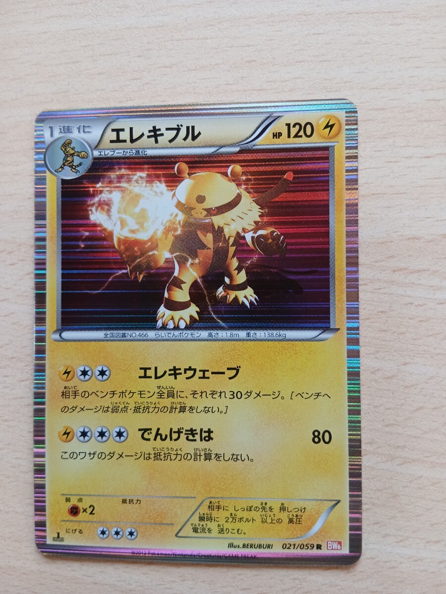 ポケモンカード 　　　　　　エレキブルHP120 021/059　R　BW6 　キラ_画像1