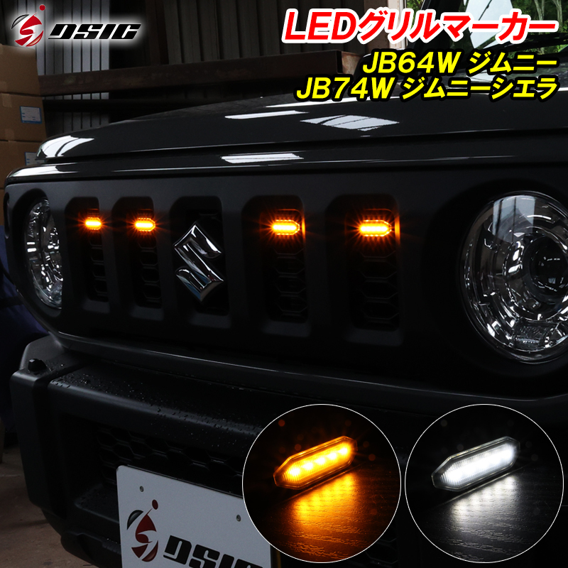 【ディーシック】ジムニー JB64 ジムニーシエラ JB74 LED グリルマーカー フロントグリル 2色切り替え カスタム パーツ ドレスアップ_画像1