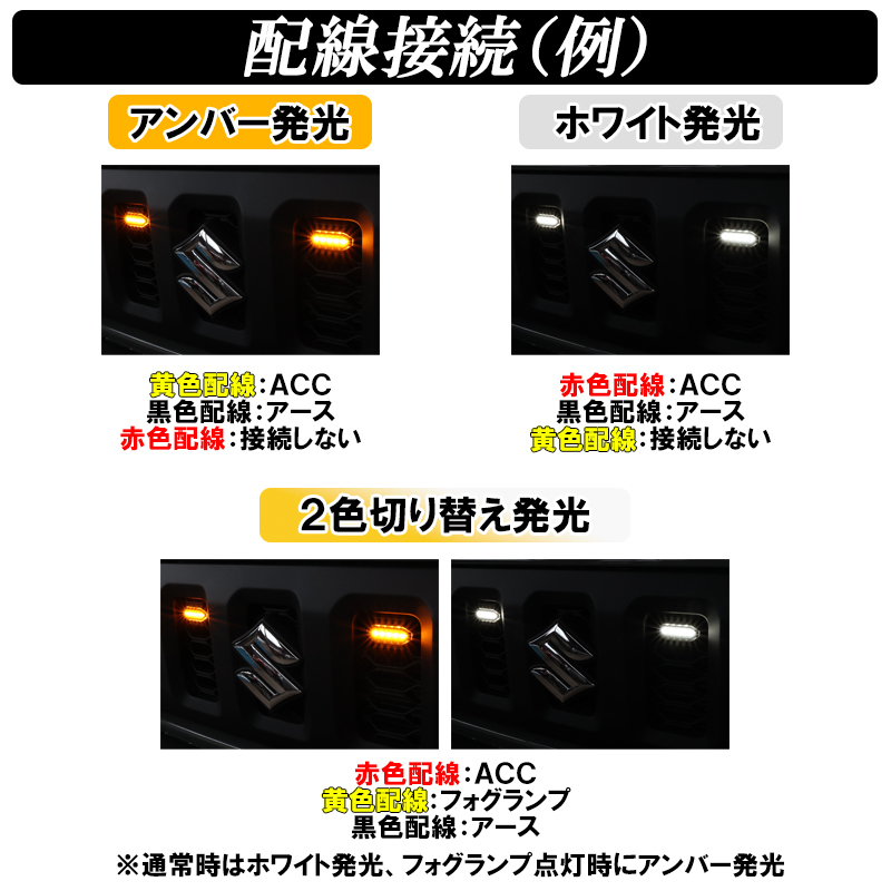 【ディーシック】ジムニー JB64 ジムニーシエラ JB74 LED グリルマーカー フロントグリル 2色切り替え カスタム パーツ ドレスアップ_画像8