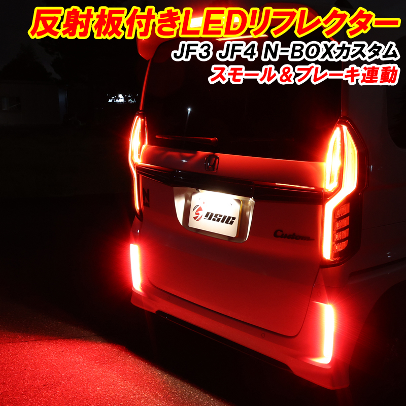 【ディーシック】N-BOXカスタム JF3 JF4 LED リフレクター 前期 後期 車検対応 外装 ドレスアップ パーツ 反射板付き スモール ブレーキ_画像1