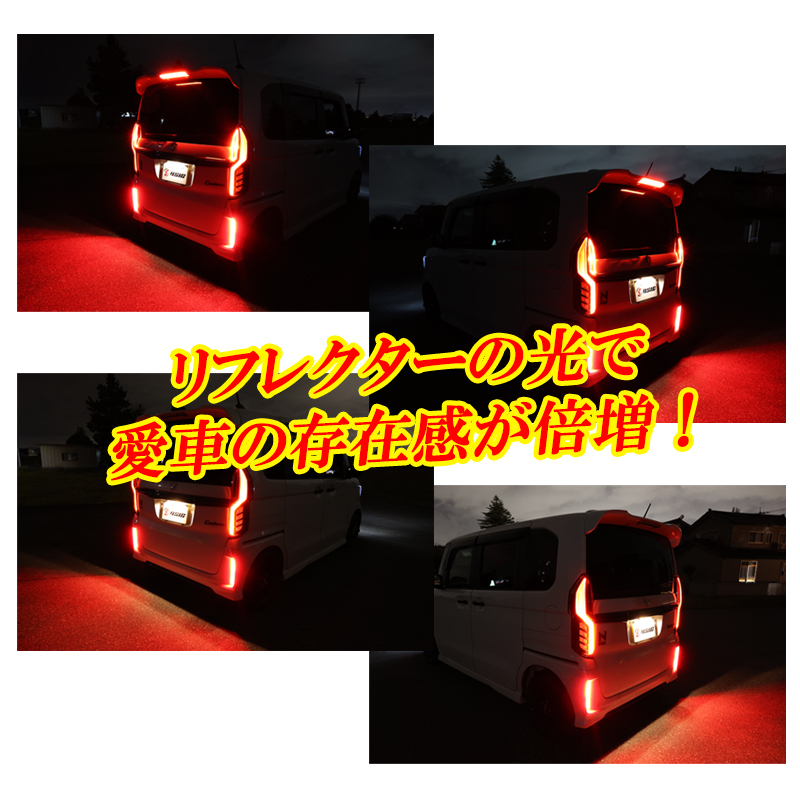 【ディーシック】N-BOXカスタム JF3 JF4 LED リフレクター 前期 後期 車検対応 外装 ドレスアップ パーツ 反射板付き スモール ブレーキ_画像2