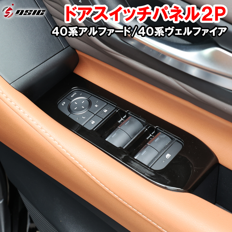 アルファード 40系 ヴェルファイア 40系 ドアスイッチパネルカバー ウインドウスイッチ ピアノブラック インテリアパネル カスタム パーツ_画像1