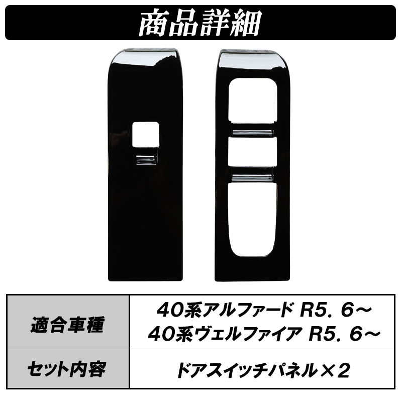 アルファード 40系 ヴェルファイア 40系 ドアスイッチパネルカバー ウインドウスイッチ ピアノブラック インテリアパネル カスタム パーツ_画像8