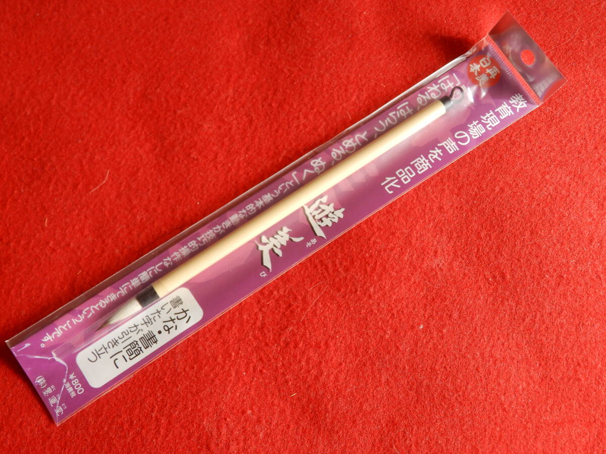 高級手作筆　遊美　墨運堂　細筆　毛筆　書道　篆刻_画像1