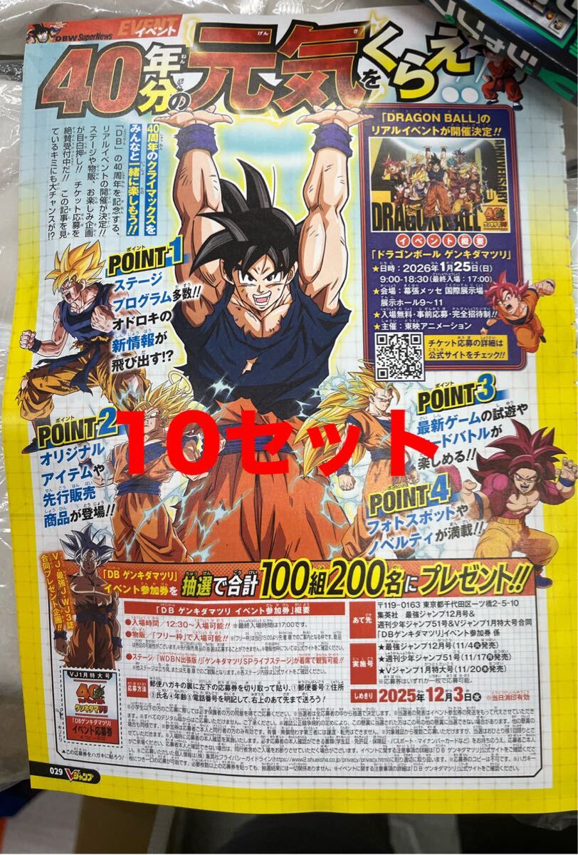 ドラゴンボール　ゲンキダマツリ　イベント応募券 10枚　DRAGON BALL_画像1
