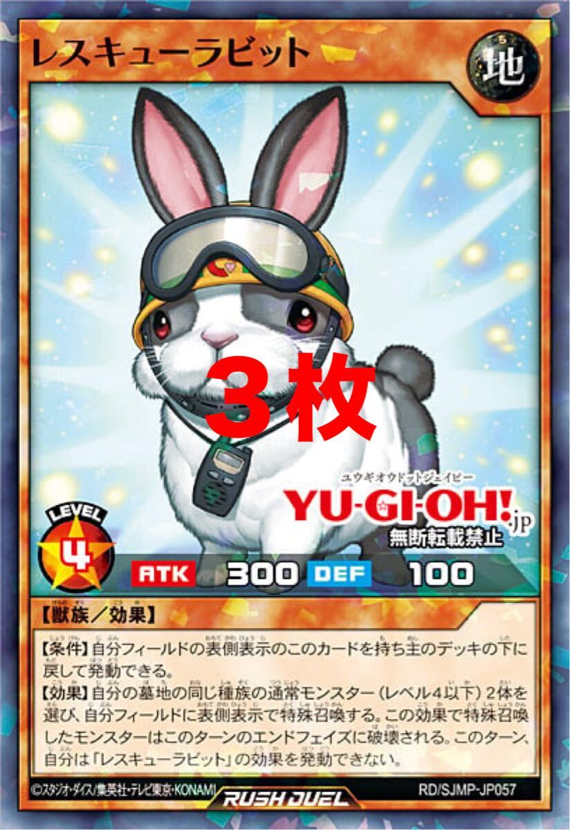 遊戯王　ラッシュデュエル　 レスキューラビット　3枚　Vジャンプ_画像1