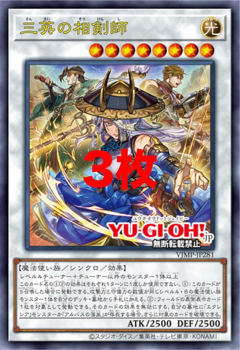 三英の相剣師　遊戯王　プロモ　Vジャンプ　OCG マギストス_画像1