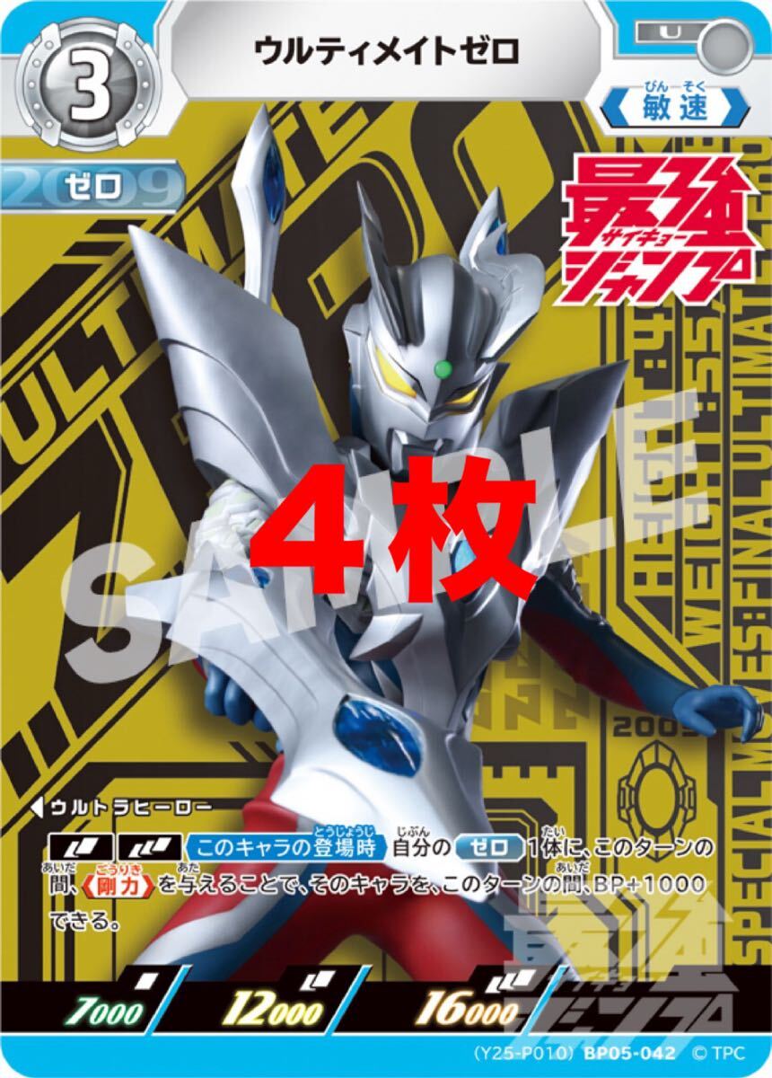 ウルティメイトゼロ　 4枚　ウルトラマン カードゲーム　最強ジャンプ_画像1
