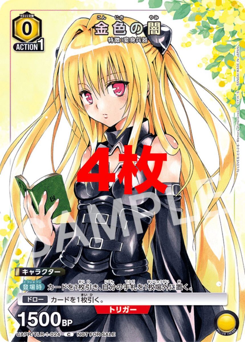 ToLoveる　金色の闇4枚セット　Vジャンプ　ユニオンアリーナ　ヤミ　トラブル_画像1