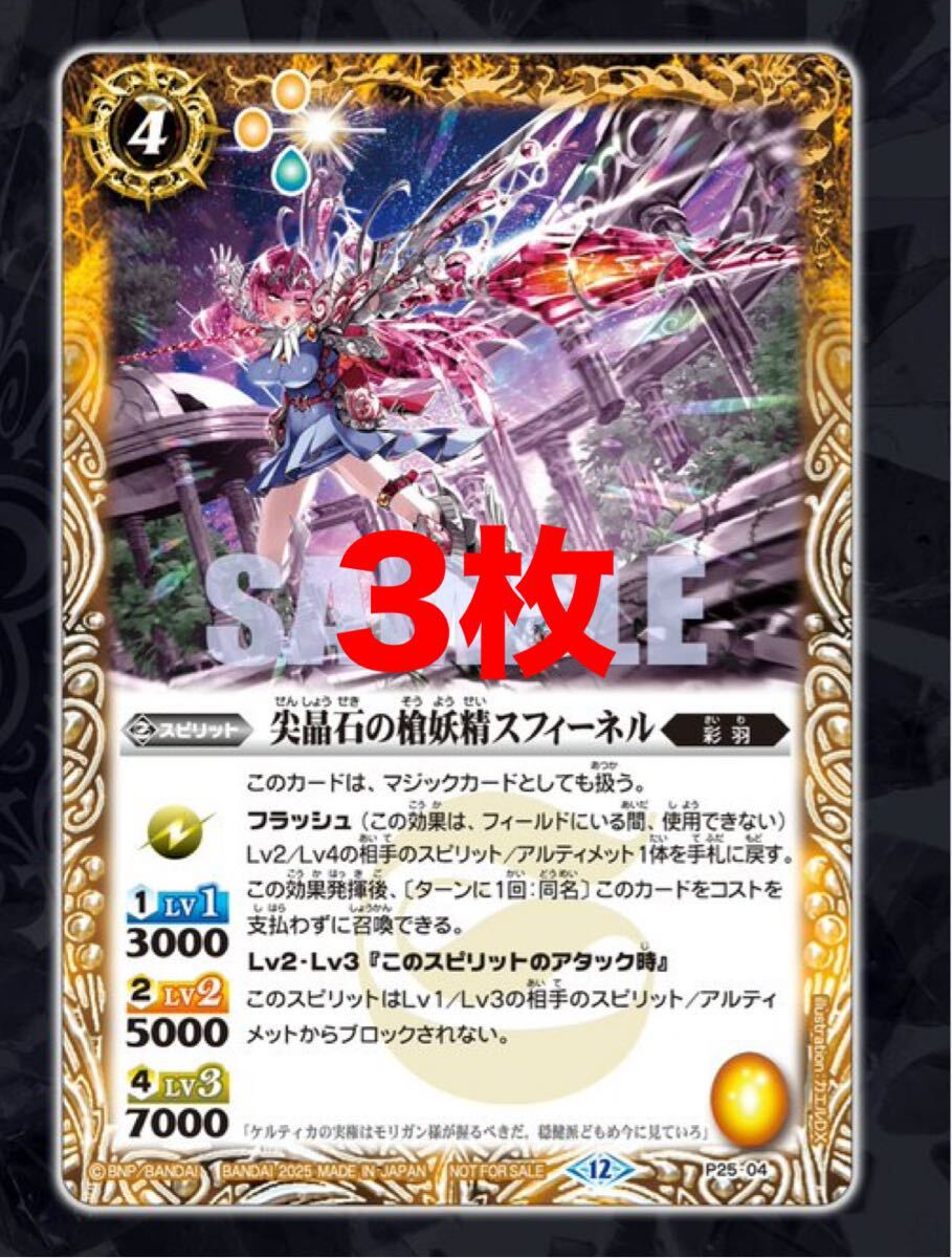 バトスピ　尖晶石の槍妖精　スフィーネル　3枚　Vジャンプ　プロモ_画像1