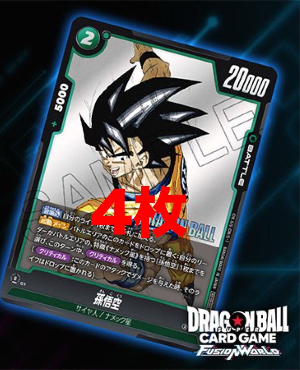 Vジャンプ　孫悟飯　4枚　ドラゴンボール　フュージョンワールド_画像1