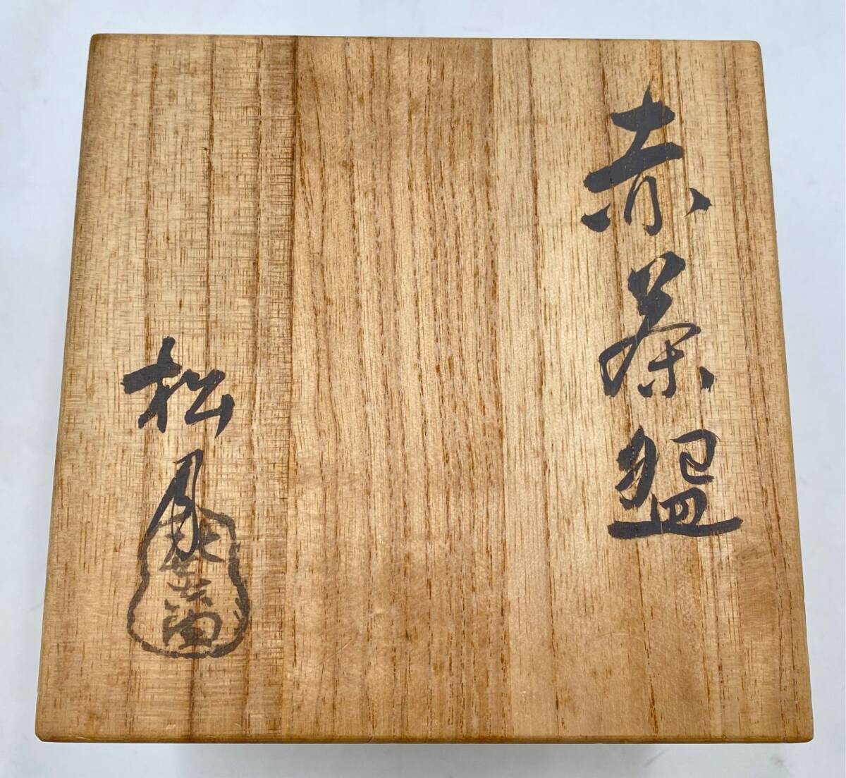 吉向焼 七世 吉向松月造 赤楽茶碗 共箱_画像3