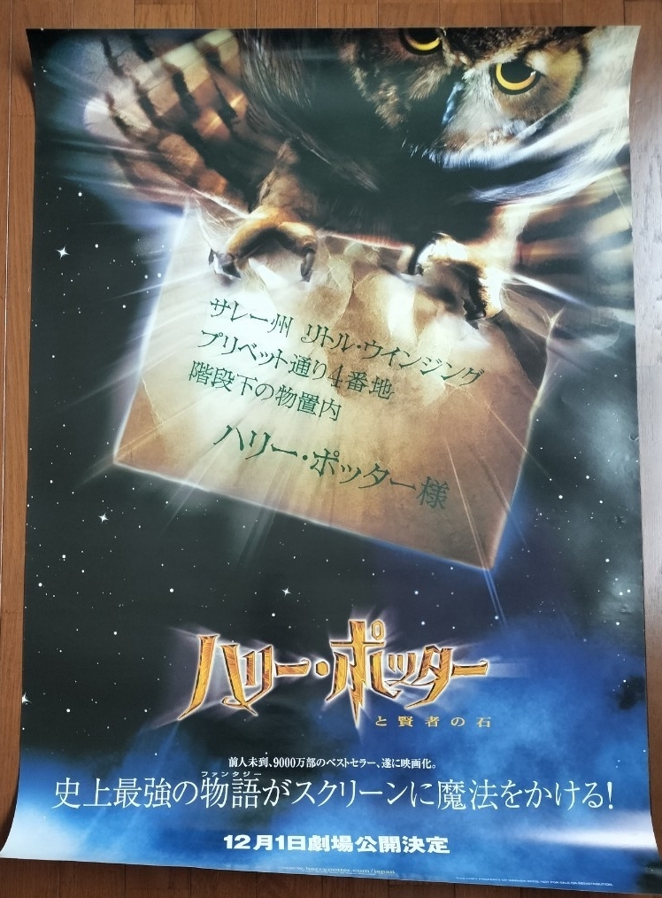 【B1サイズ映画ポスター】2001年ハリー・ポッターと賢者の石　 原作J・K・ローリング　ダニエル ラドクリフ　エマワトソン _画像1
