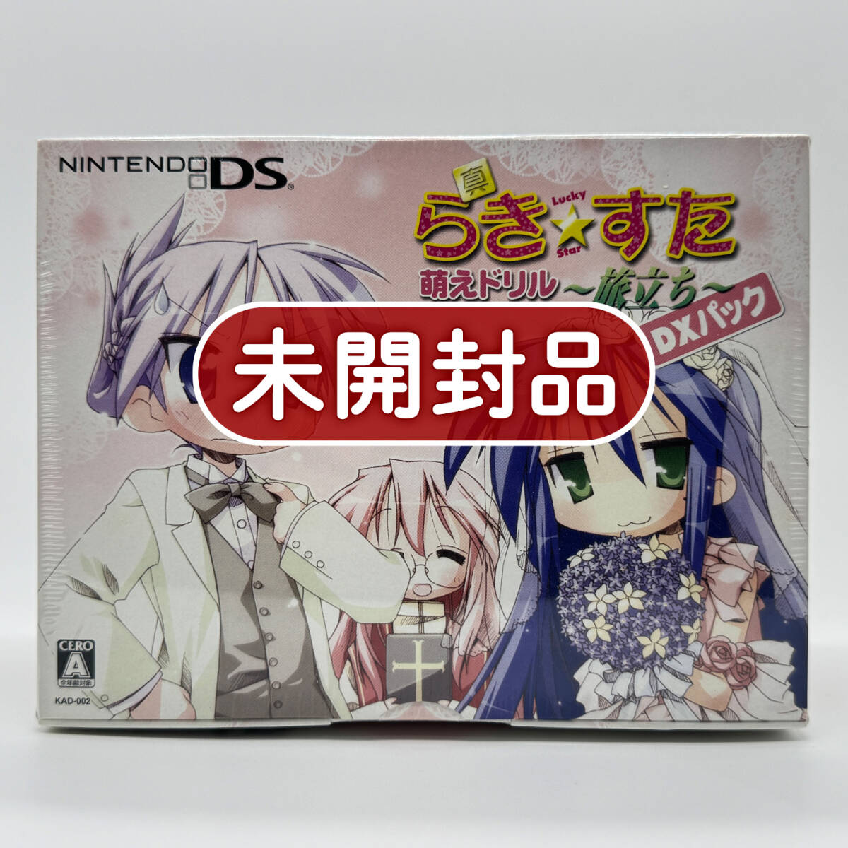 ★未開封品★【DS】真らき☆すた 萌えドリル 旅立ち DXパック 限定版 (Lucky Star) / 任天堂 ニンテンドー / 新品 美品 / コレクション品_画像1