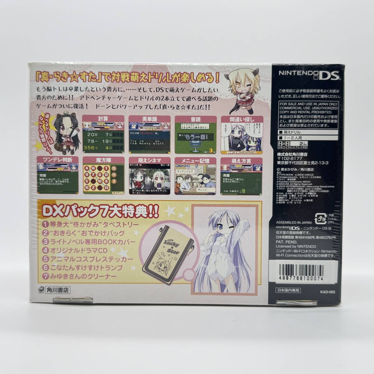 ★未開封品★【DS】真らき☆すた 萌えドリル 旅立ち DXパック 限定版 (Lucky Star) / 任天堂 ニンテンドー / 新品 美品 / コレクション品_画像2