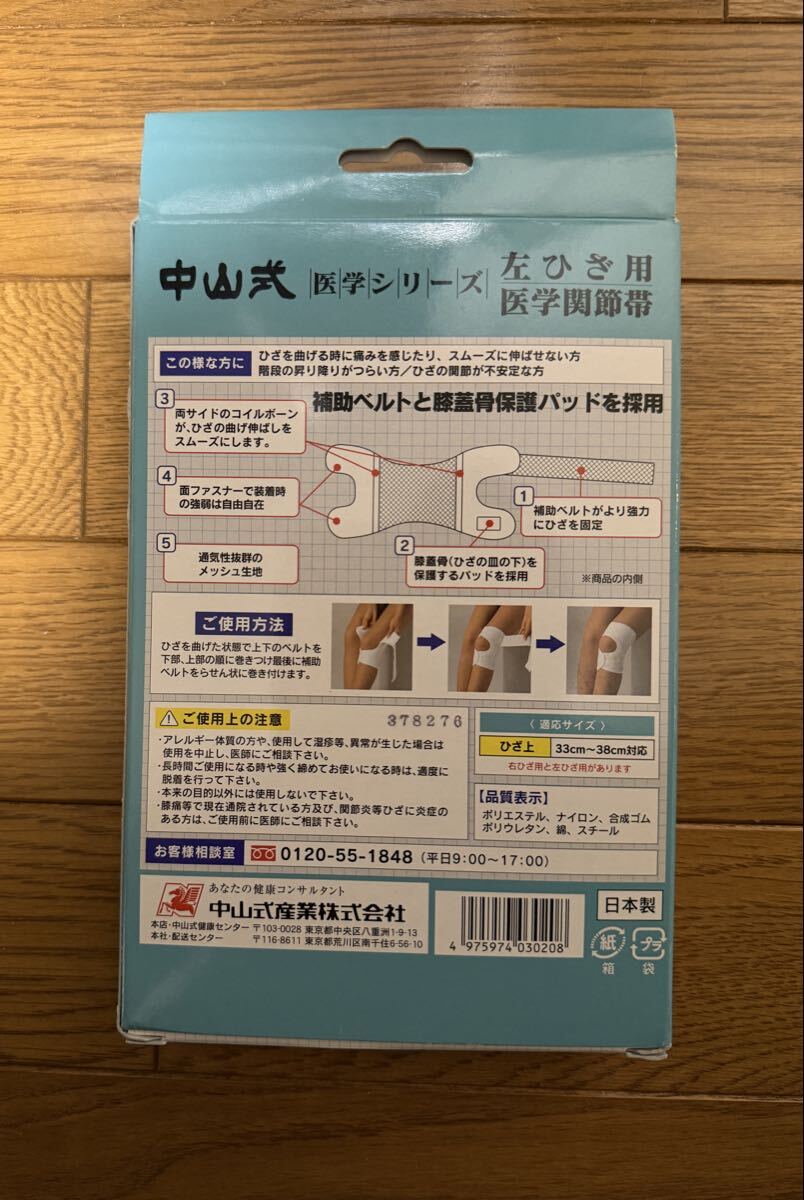 中山式■左ひざ用医学間節帯■未使用■サポーター_画像2