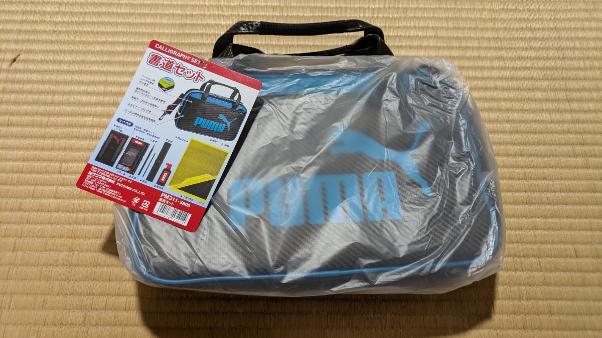 ⑨習字セット PUMA水色 新品1点_画像1