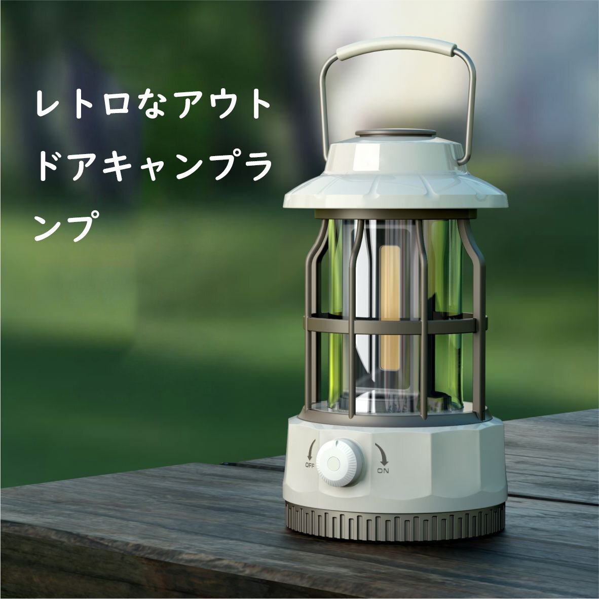 超高輝度 ランタン キャンプライト 防水 軽量 TYPE-C充電 USB 無段階調光 懐中電灯 ガーデンライト 照明 災害用 アウトドア 緑 hw879gr_画像3