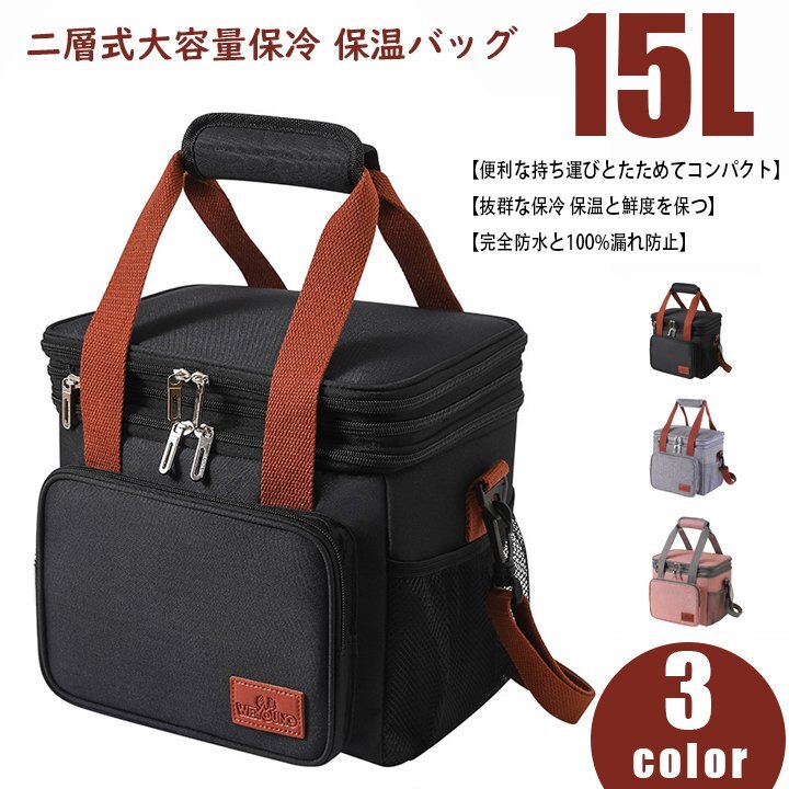 保冷バッグ ランチバッグ 2way 二層式 保冷保温 15L 大容量 黒色 保温 断熱バッグ クーラーバッグ キャンプ アウトドア ブラック hw758bk_画像1