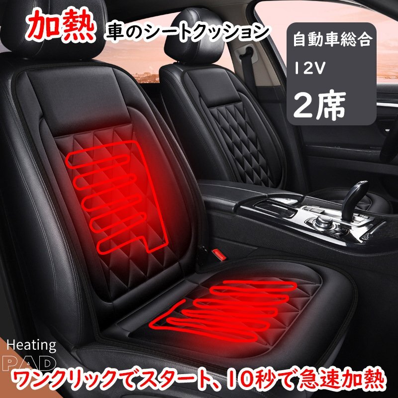 カーシートカバー シートヒーター 加熱 ホット 電熱 車用 2席 ブラック 座席カバー hw1109bk_画像1