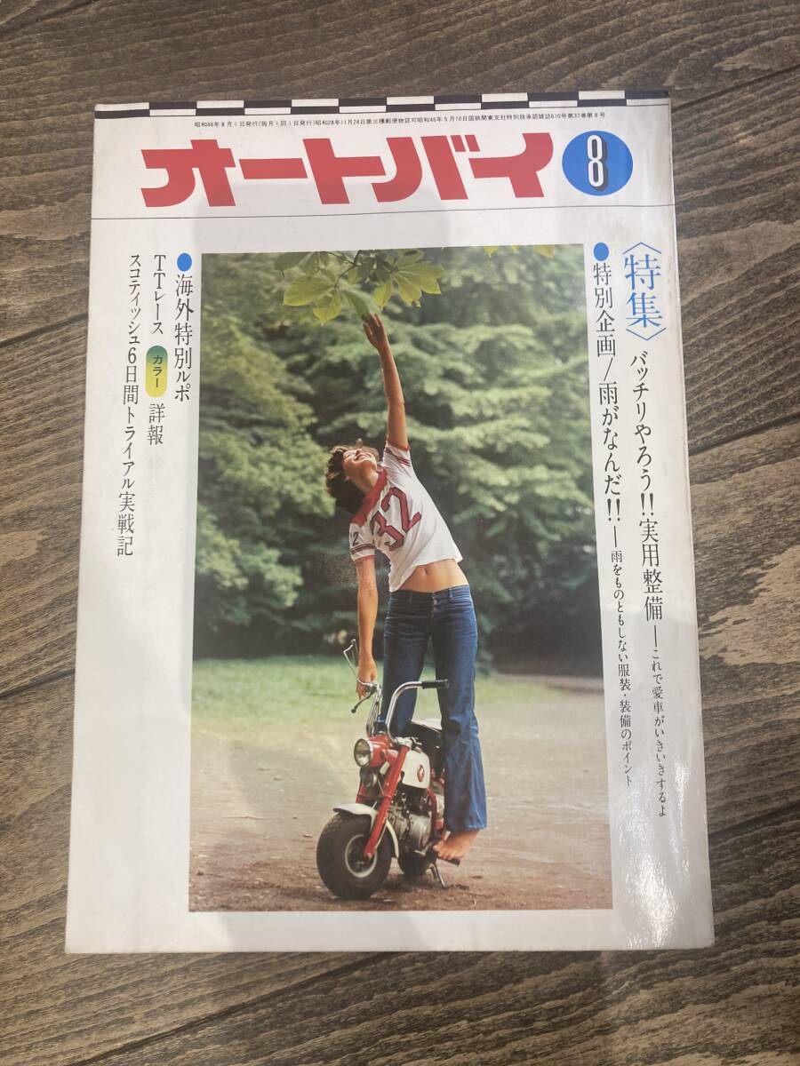 月刊オートバイ 1971年8月号 新車特集 !! カワサキ350SS S2 ・パーツリストなど　54年前の雑誌です。検） SS KH マッハ_画像1