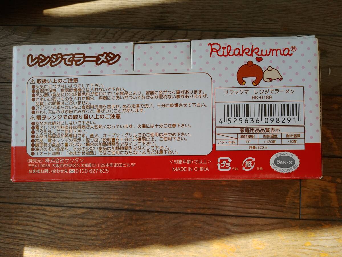 ★リラックマ★可愛い♪レンジでラーメン(新品箱付き)★_画像3