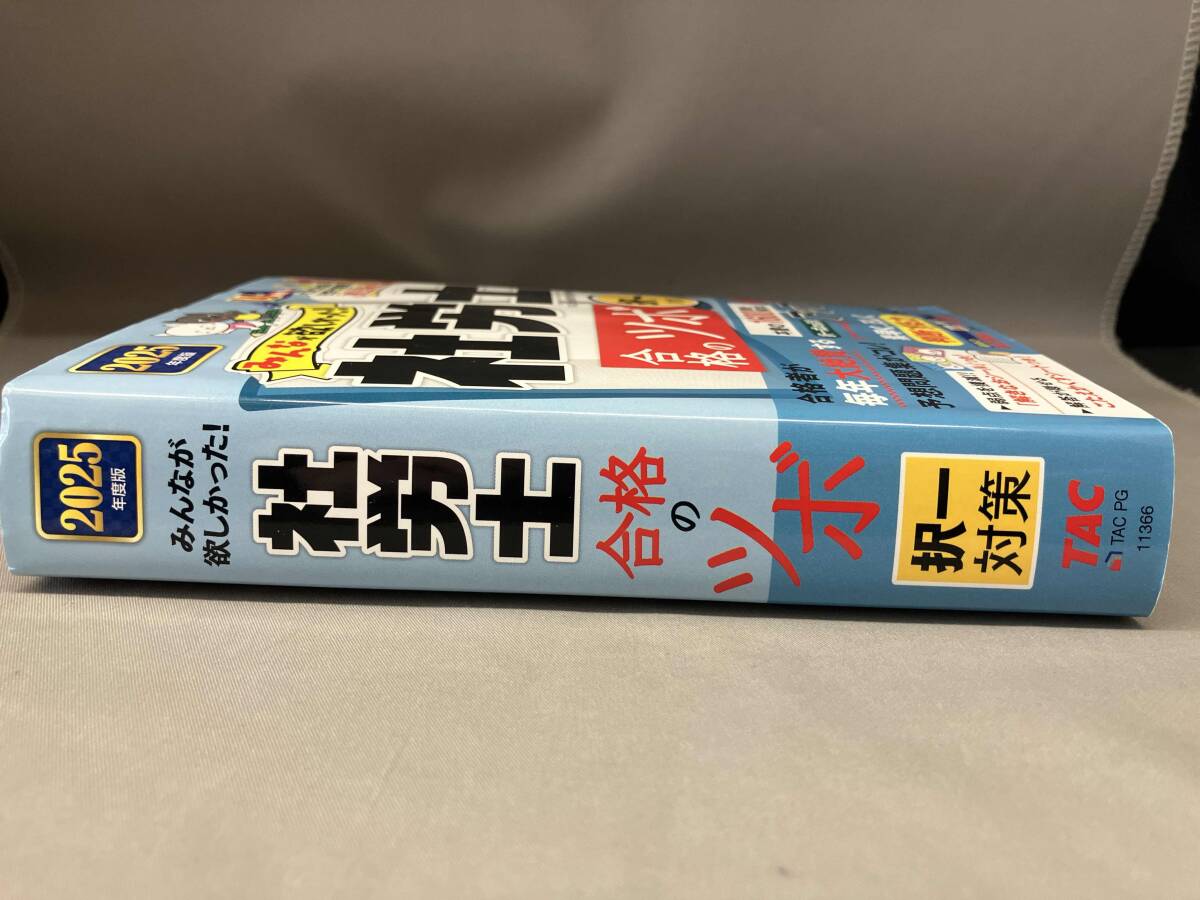  все .. только ..! Labor and Social Security Attorney соответствие требованиям. tsubo. один меры (2025 года выпуск ) TAC специалист по социальному страхованию курс 