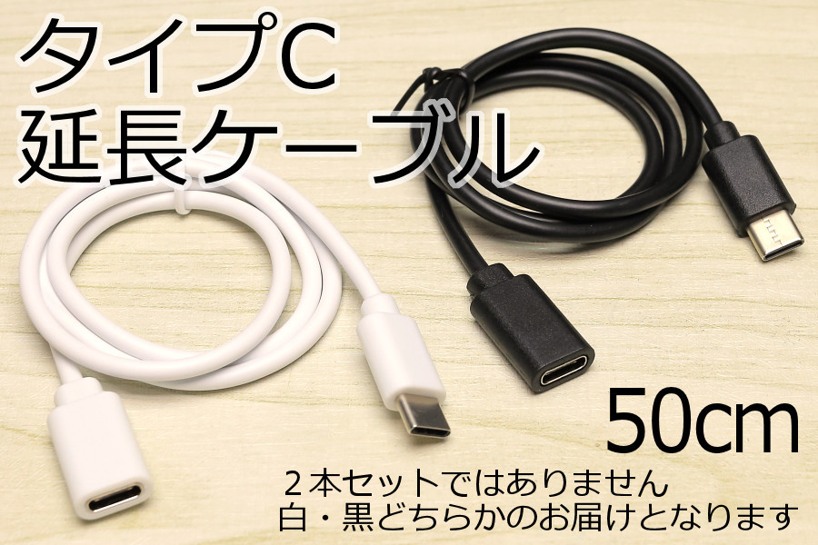 ＃タイプC延長ケーブル50cm ＊ 送料85円～＃TypeC スマホ用USB充電ケーブル Type-C データ転送対応 スマホ充電延長コード USB延長_画像1