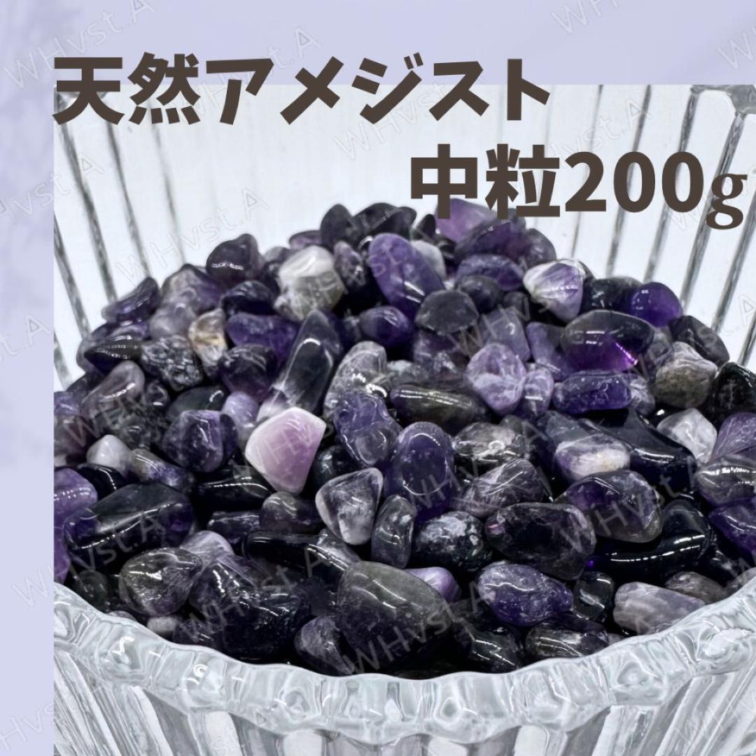 アメジスト さざれ石 中粒 200g 浄化 天然石 開運 癒し 魔除け_画像1