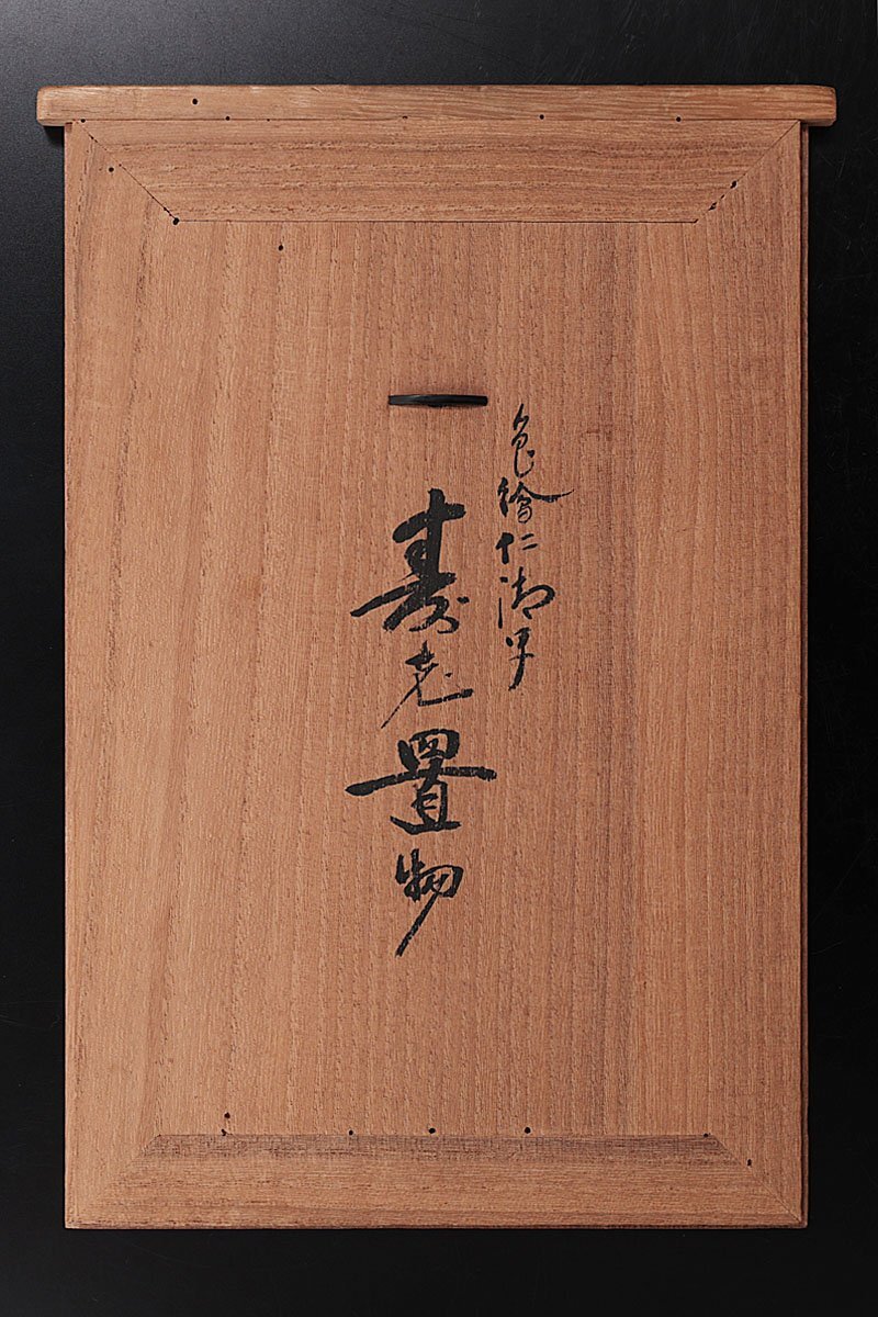 【古美味】初代久世久宝造 色繪仁清写寿老置物 茶道具 保証品 0LgK_画像7