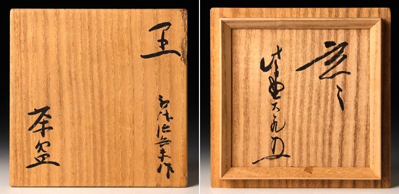 【古美味】初代村瀬治兵衛(治庵)造『立花大亀書付』黒茶碗 銘:玄々 二代村瀬治兵衛識 茶道具 保証品 2xOR_画像9