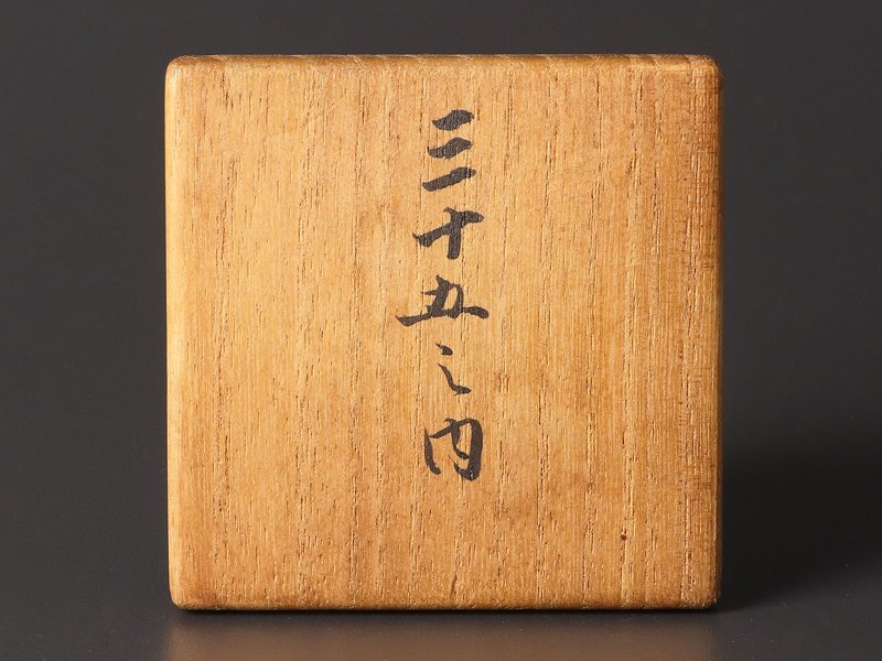 【古美味】四代須田菁華『木津宗詮好書付』赤絵犬摘四方香合 茶道具 保証品 2GhC_画像6