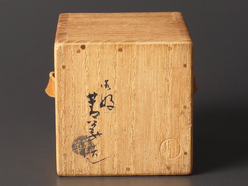 【古美味】四代須田菁華『木津宗詮好書付』赤絵犬摘四方香合 茶道具 保証品 2GhC_画像8