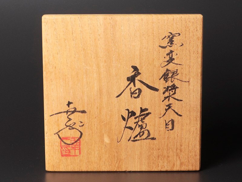 【古美味】鎌田幸二 窯変銀漿天目香炉 茶道具 保証品 C3Hm_画像8