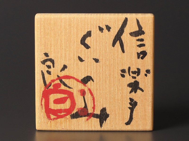 【古美味】鯉江良二 信楽手ぐいのみ 茶道具 保証品 0GPo_画像8