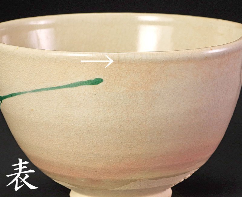 【古美味】永楽善五郎(妙全)造 仁清虎茶碗 茶道具 保証品 3CiE_画像4