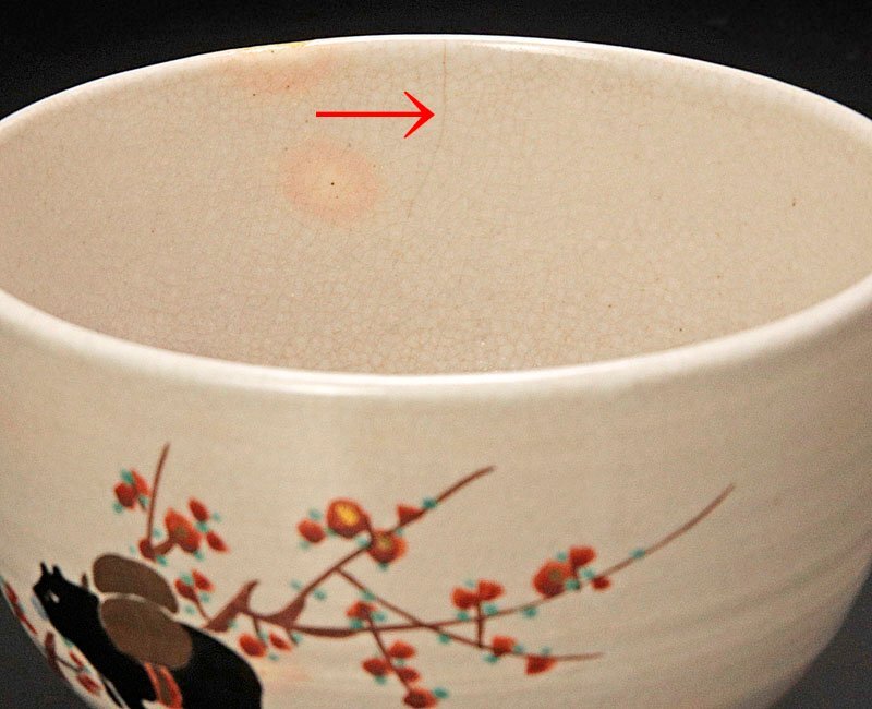 【古美味】十六代永楽善五郎(即全)造 丁丑茶碗 茶道具 保証品 5IgC_画像5