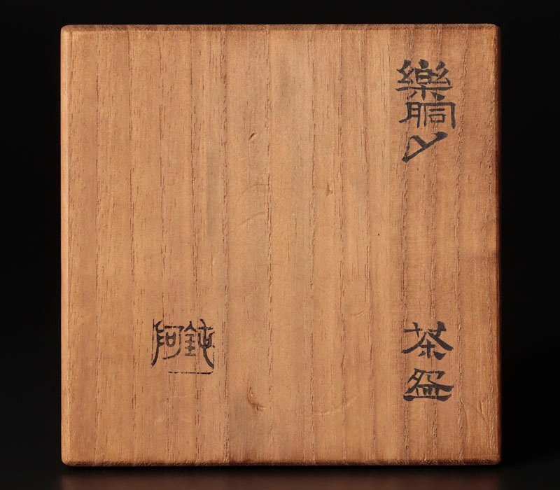 【古美味】大野鈍阿 楽胴〆茶碗 茶道具 保証品 Ux3J_画像8