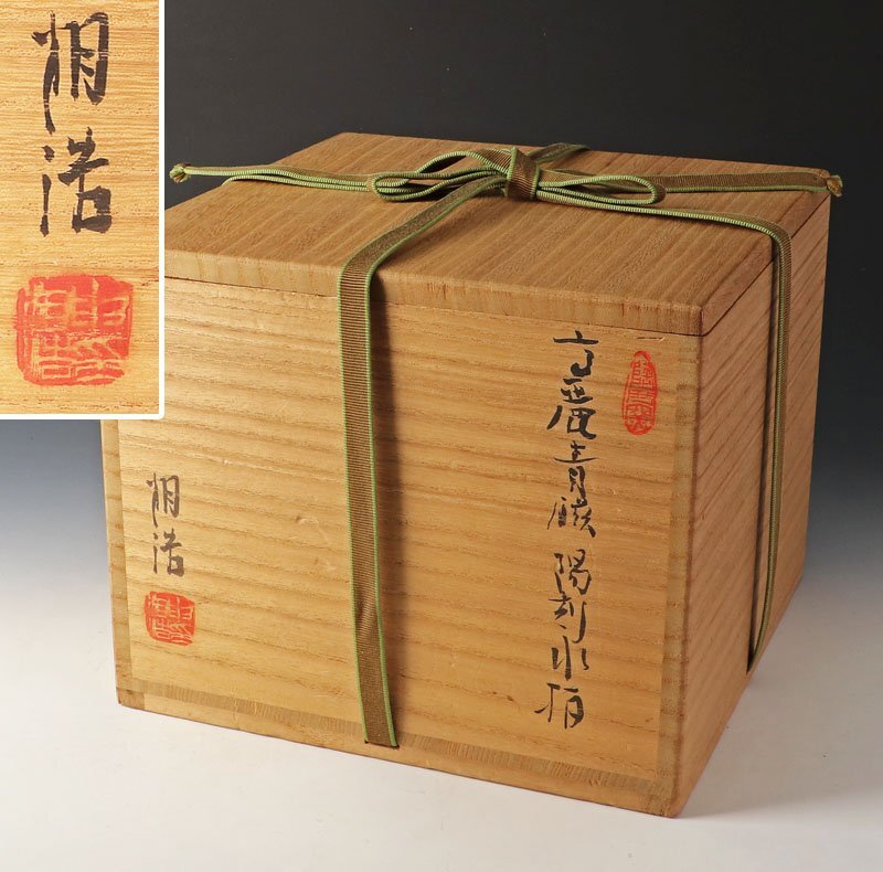 【古美味】韓国人間国宝 申相浩 高麗青磁陰刻水指 茶道具 保証品 Qq7R_画像8