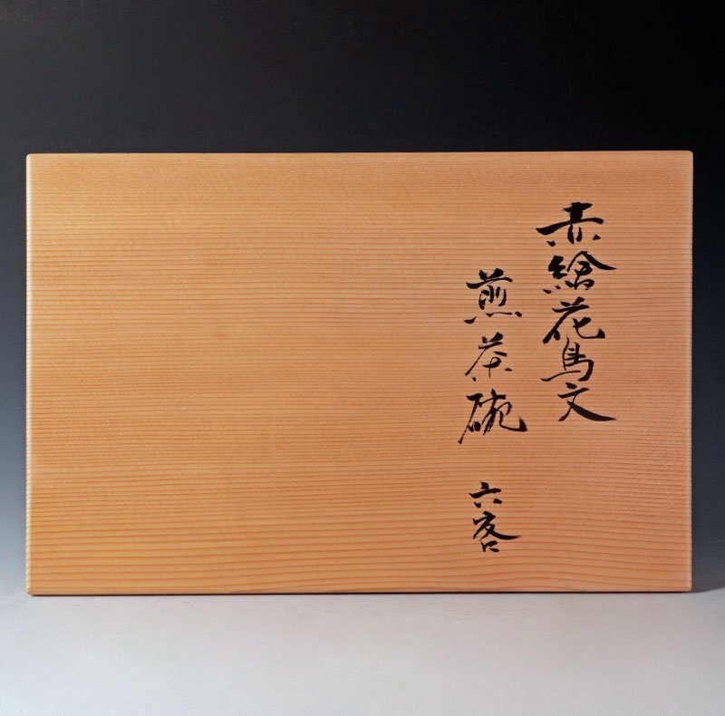 【古美味】古余呂技窯 川瀬順一(竹春) 赤絵花鳥文煎茶碗 六客 茶道具 保証品 SfU3_画像8