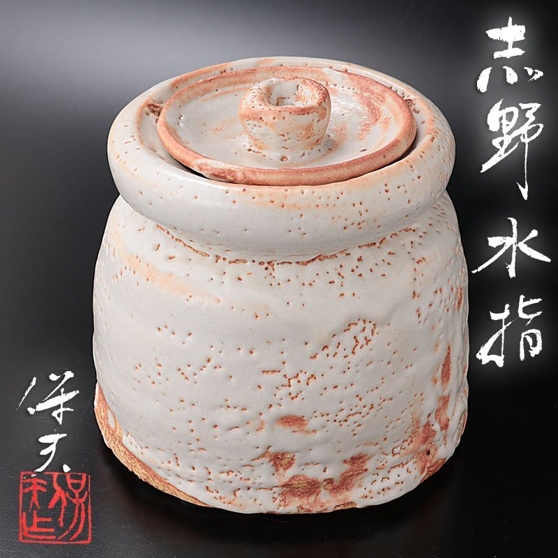 [ старый прекрасный тест ] шар . гарантия Хара Shino сосуд для воды для чайной церемонии чайная посуда гарантия товар kH1T