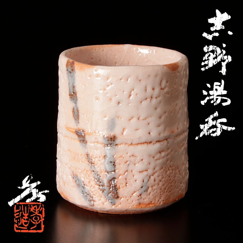 ★【古美味】人間国宝 加藤孝造 志野湯呑 茶道具 保証品 CY5j_画像1